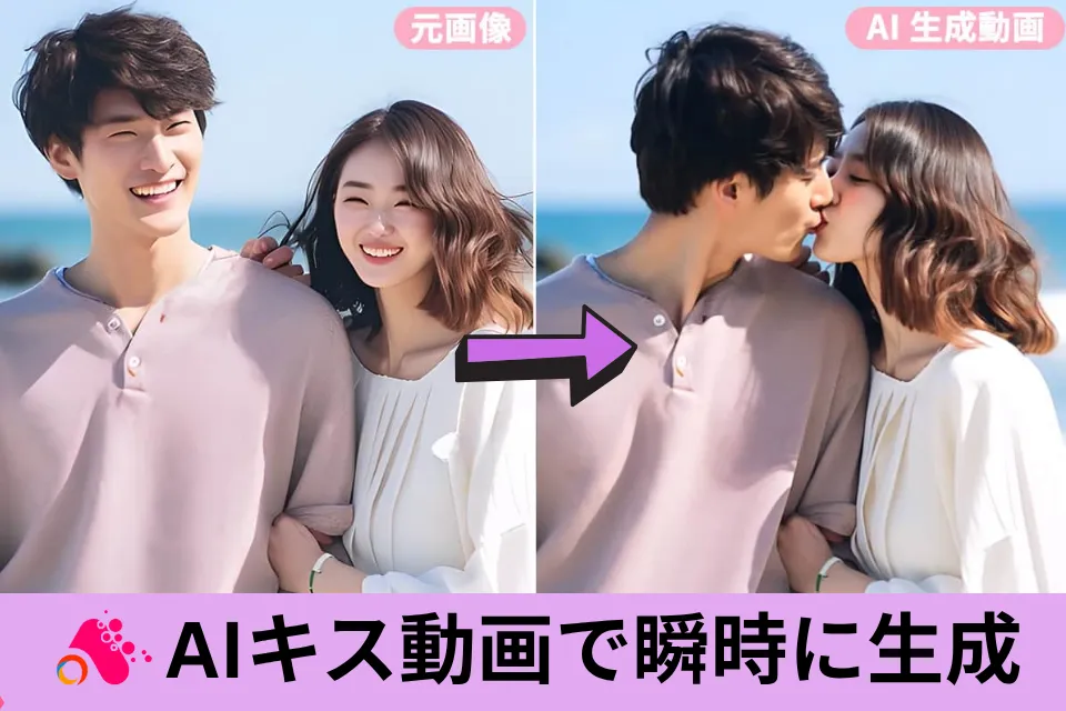 無料AIキス動画ジェネレーターで数秒でロマンチック動画生成