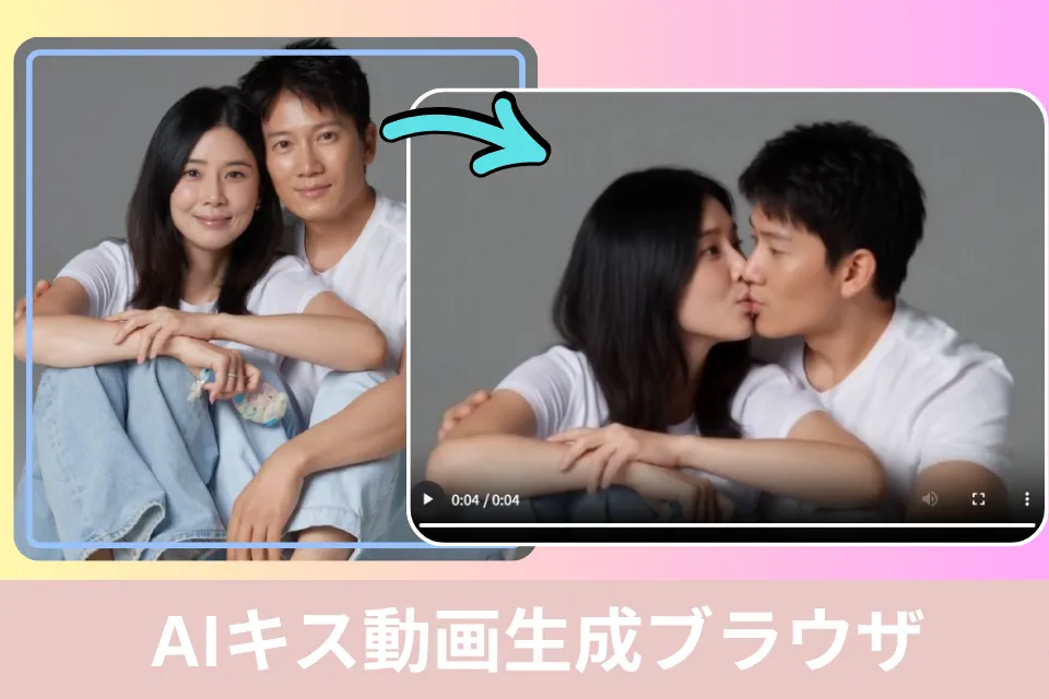 無料AIキス動画ジェネレーターオンライン