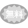 無料・透かしなし