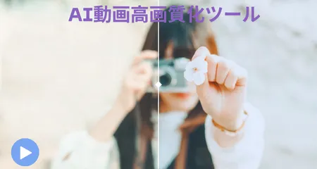 AI動画を4K相当へ高画質化するツール