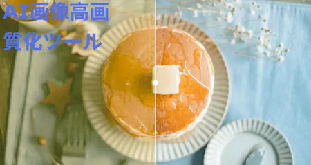 写真・画像を自動で高解像度に補正するAIツール