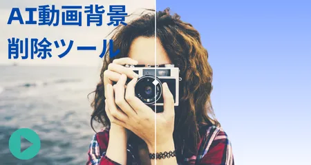 動画の背景を自動で切り抜くAI編集ツール