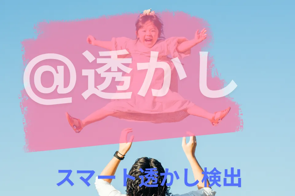 AIによるスマートな透かし自動検出・除去