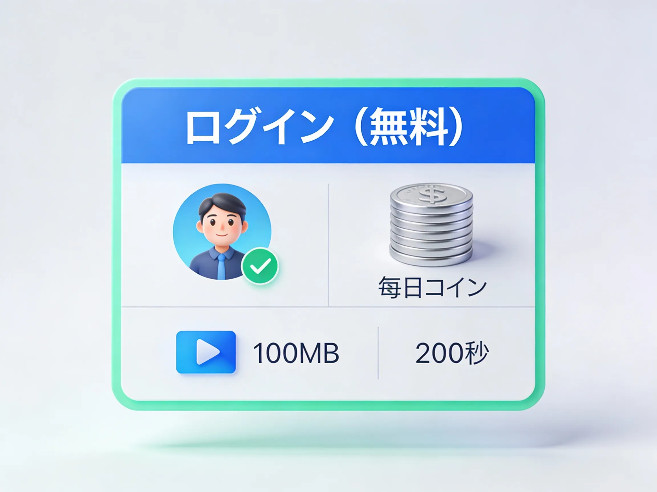 ログイン済みユーザー（無料）